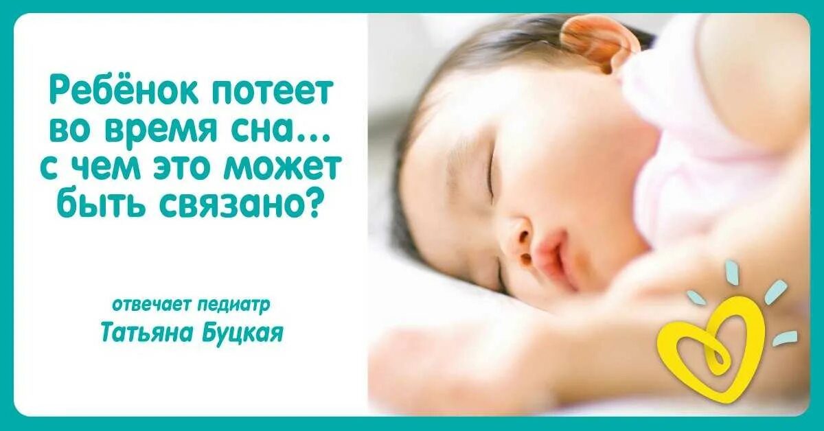 Почему ночью потеет голова и шея. Потеет голова у ребенка во сне. Ребёнок сильно потеет во сне. Ребёнок сильно потеет во сне причины. У ребёнка потеет голова причины.