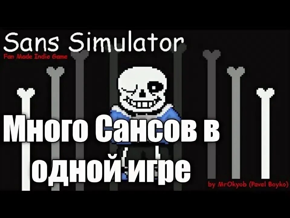 Sans simulator 3. Sans simulator.