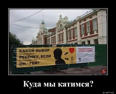 Куда мы катимся
