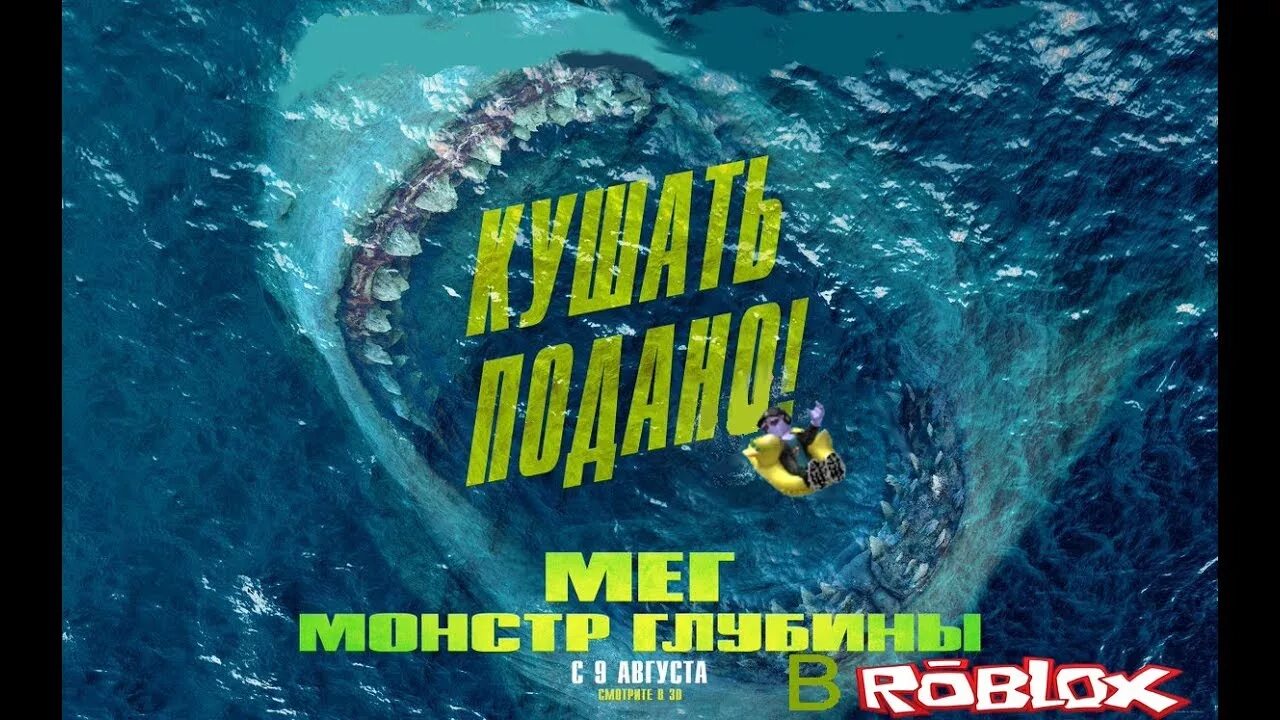 Монстр глубины сюжет. Мэг монстр из глубины. мег монстр глубины 2018. мэг монстр глубины 2018 постер.