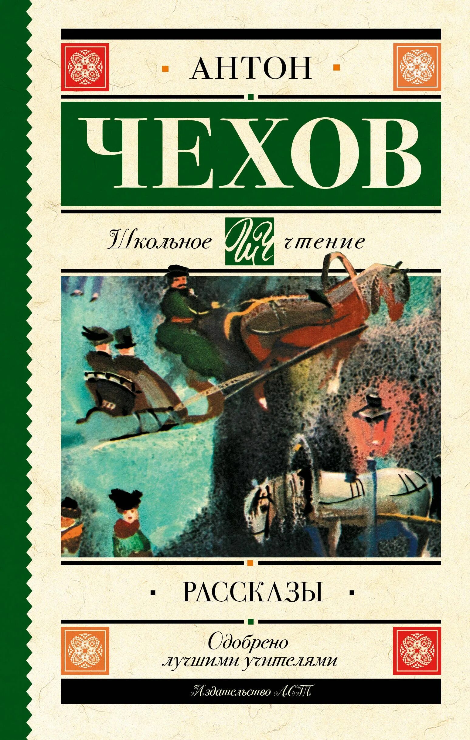 Школьные произведения чехова. Книги Чехова. Чехов рассказы книга. Рассказы (а.Чехов).