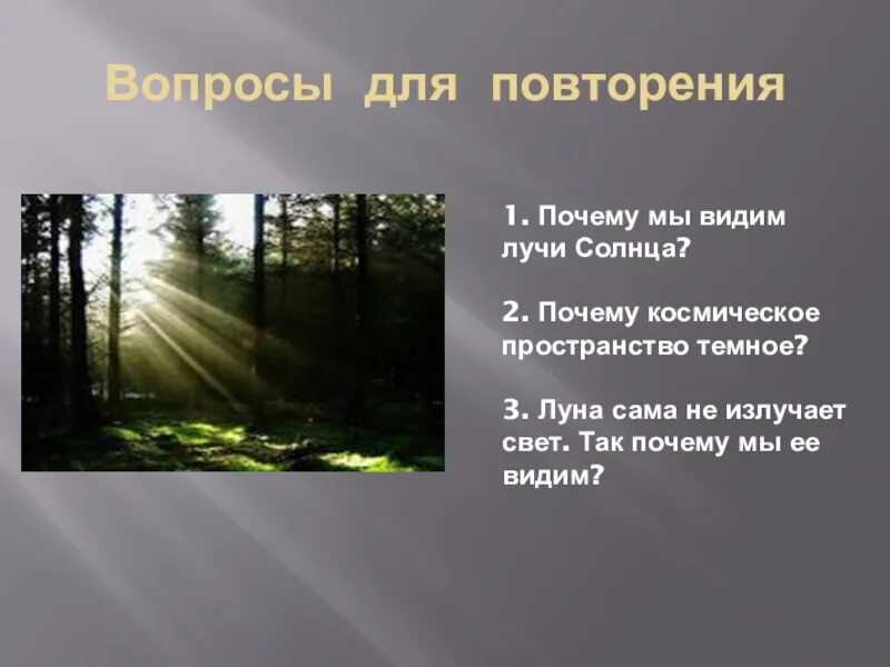 Описание того света. Вопросы про свет. Почему мы видим солнце. Почему видно лучи. Почему мы видим лучи солнца.