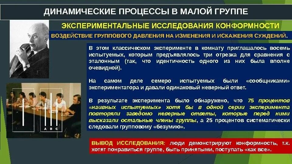 Конформность в психологии. Групповое давление в социальной психологии. Социальное влияние конформизма. Конформизм в малой группе это. Конформизм исследования.