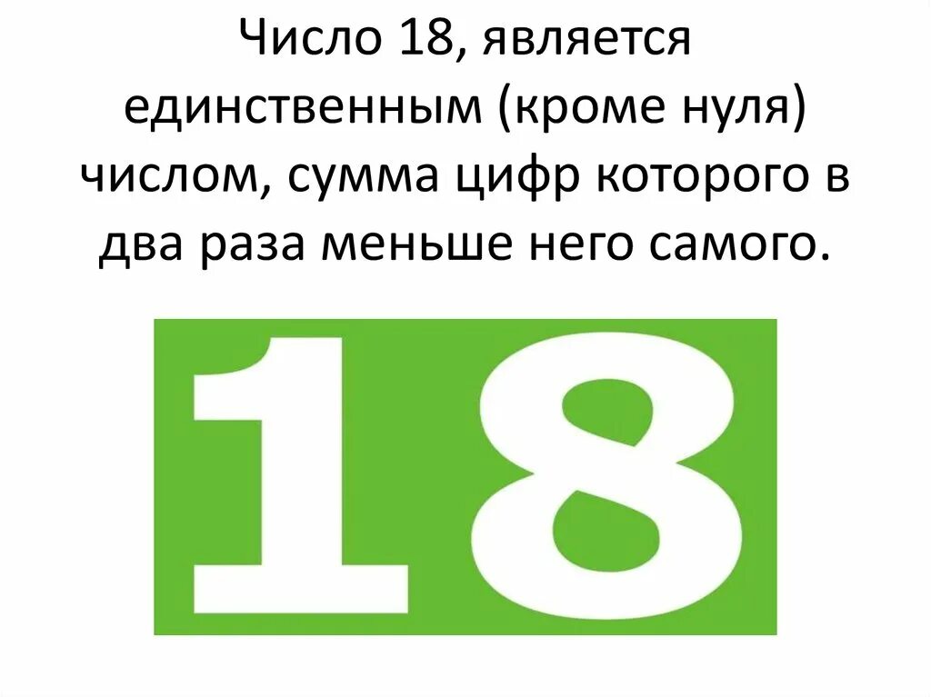 Число 0 нуль является. Ноль является числом. Сумма цифр. Цифры кроме 0. Интересные факты про цифру 18.