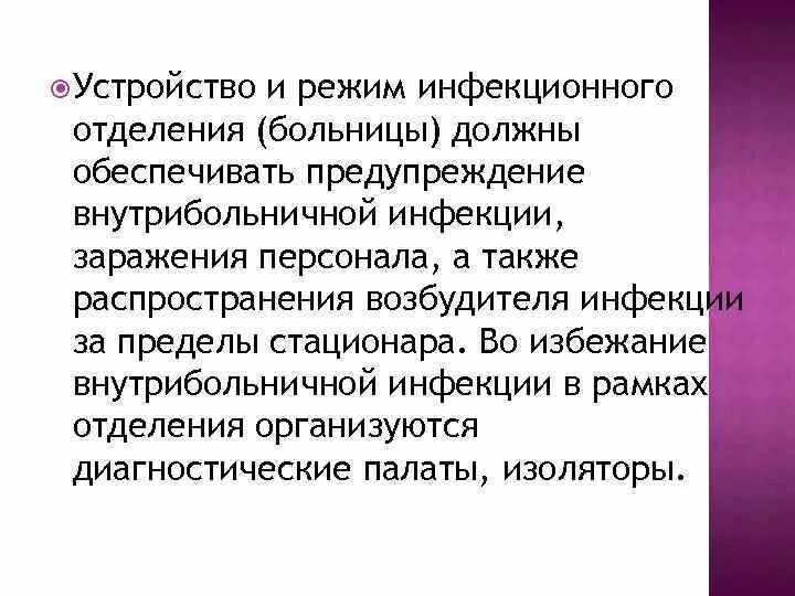 Устройство и режим инфекционной больницы. Устройство и режим работы инфекционного стационара. Режим инфекционного отделения. Устройство и режим работы инфекционной больницы.