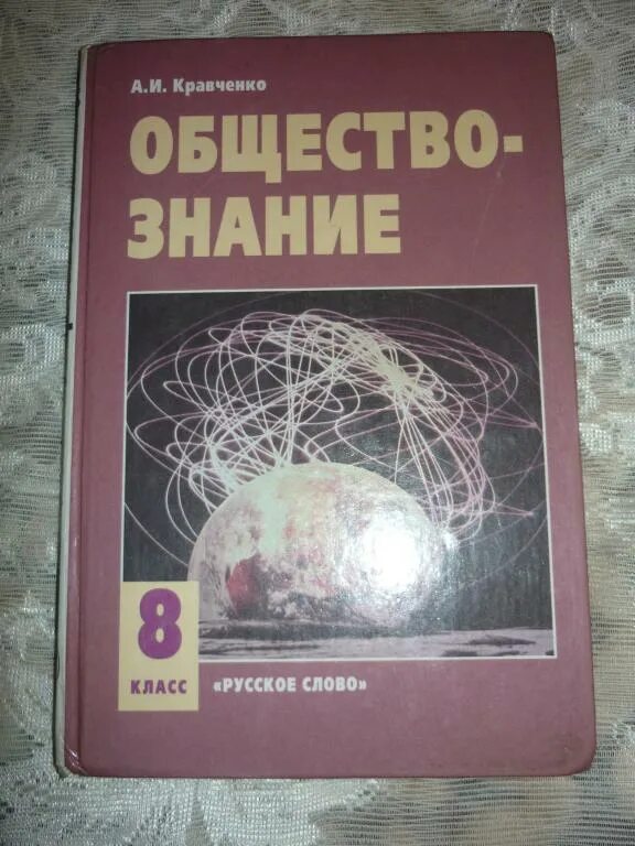 Читать учебник по обществознанию 9. Обществознание 8 класс учебник кравченко. кравченко обществознание. обществознание учебник кравченко. обществознание 9 класс кравченко.