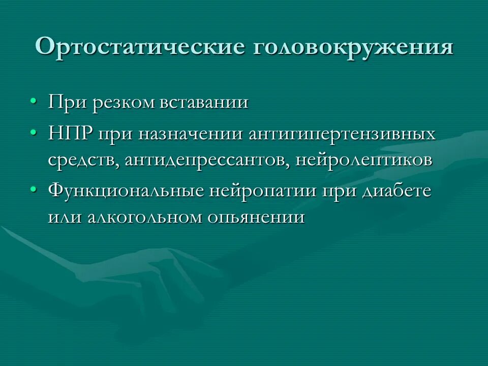 Приступы внезапного головокружения