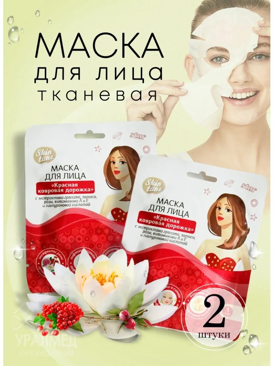 Skin tune. Skin Tune маска тканевая для лица красная ковровая дорожка 30463. Маска тканевая Skin Tune д/лица. Skintune маска д/лица ткан после вечер. Маска д/л Skin Tune 1шт Преображение.