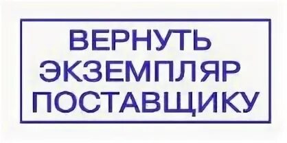 Подписать и вернуть один экземпляр. Штамп экземпляр поставщика. экземпляр вернуть. экземпляр поставщика штам. печать экземпляр поставщика.