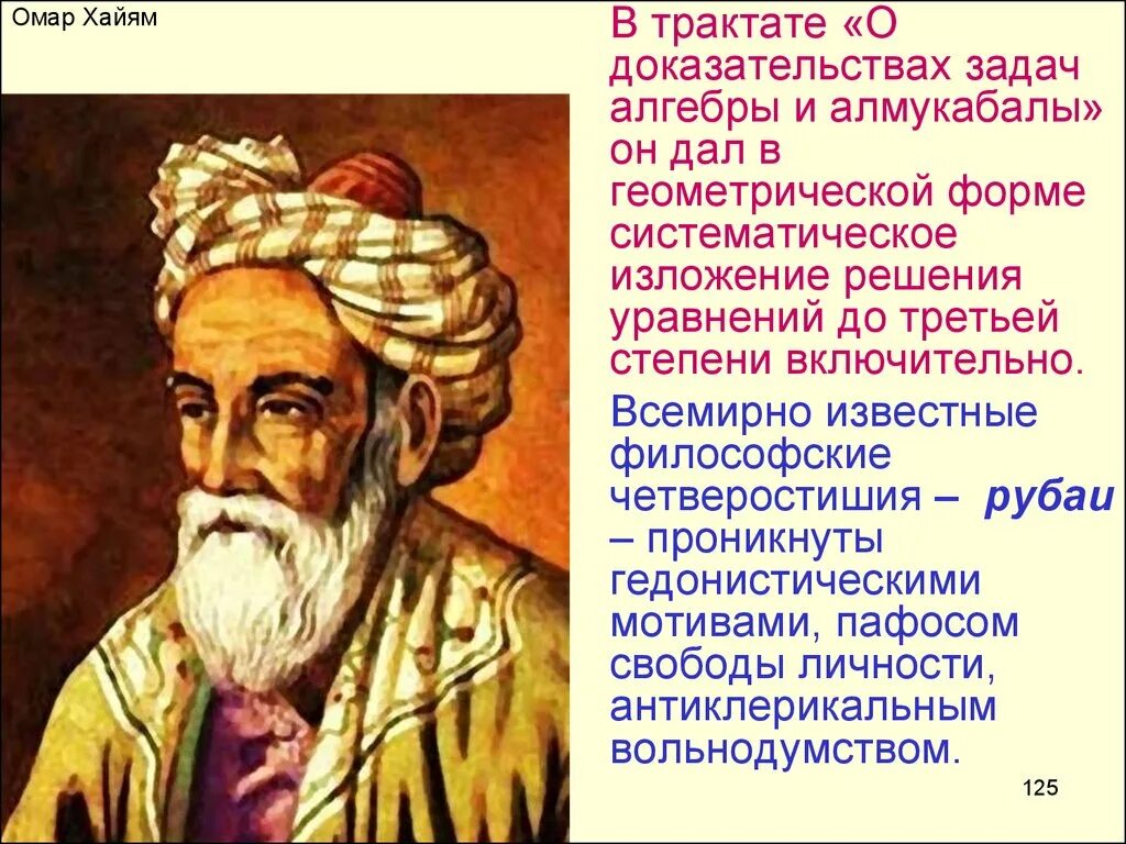 Мак хаям. Философ Омар Хайям. Омар Хайям матема. Омар Хайям портрет. Омар Хайям фото.