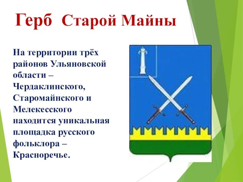 Погода старой майны рп5. Герб Старомайнского района Ульяновской области. Флаг Старомайнского района Ульяновской области. Герб старой Майны Ульяновской области. Герб старой Майны Ульяновской.