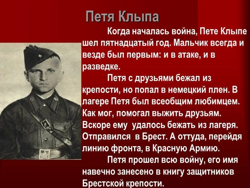 Защитники родины в великой отечественной войне. Защитник Брестской крепости Клыпа.