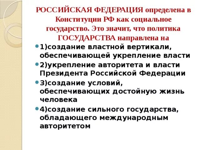 Российская Федерация социальное государство. Российская Федерация социальное государство примеры. Укрепление вертикальной власти. Властной вертикали в начале 2000 способствовало. Политика государства направленная на защиту отечественного производителя