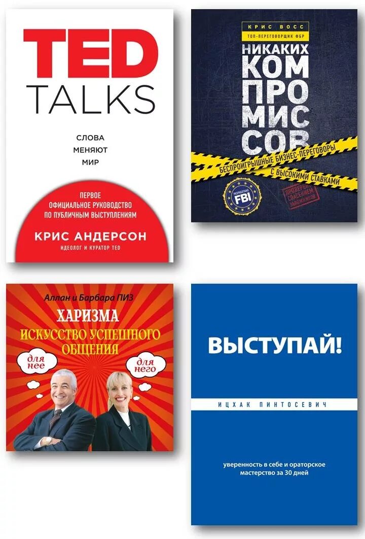 Искусство переговоров книга. Рызов жесткие переговоры книга. Ted talks слова меняют мир. Книга про переговоры