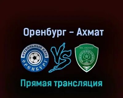 Оренбург ахмат прямой эфир