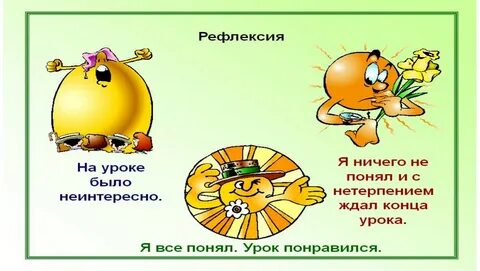 Рефлексия учебной деятельности