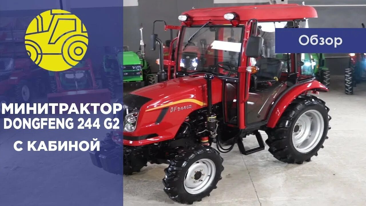 Минитрактор обзор видео. Трактор dongfeng df 244g2. dongfeng 244 g2 с кабиной. минитрактор dongfeng df 244. dongfeng df-244, 2025.