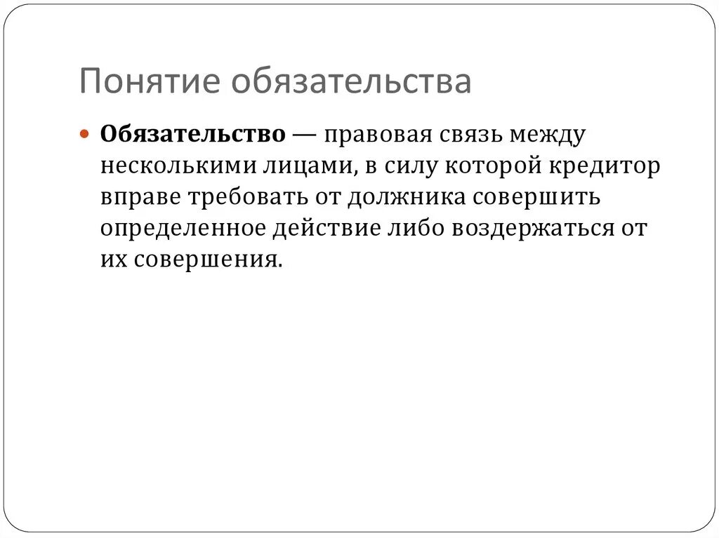 Понятие обязательства. Понятие стороны и виды обязательств. Понятие и стороны обязательства. Обязательства в гражданском праве.