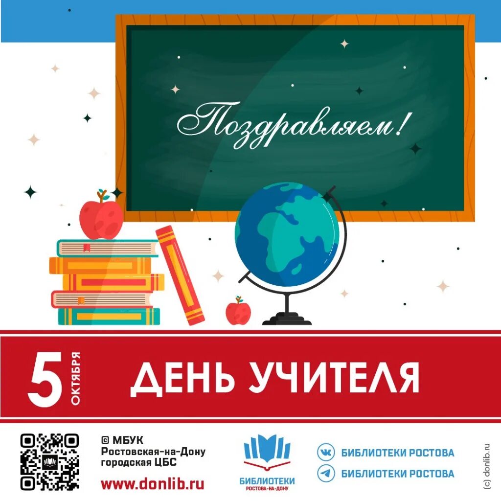 5 октября 21. 5 Октября Всемирный день учителя. 5 Октября день учителя в библиотеке. С днем учителя преподавателя. День учителя книги.