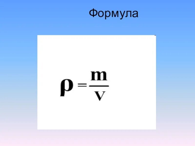 Формула. Формулы физики плотность. Плотность вещества формула. Формула плотности тела физика 7 класс. Плотность формула физика.