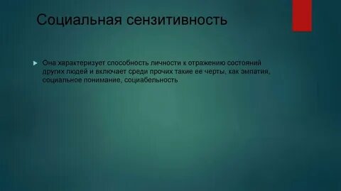 Сензитивность это