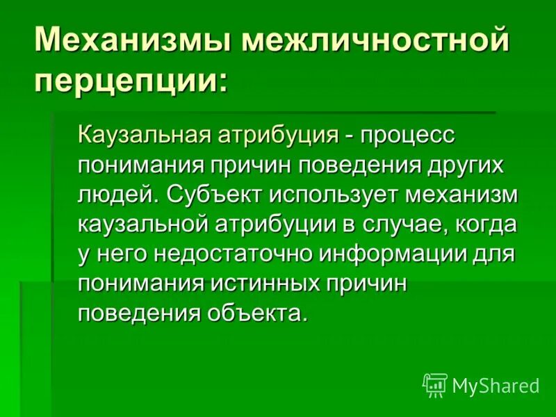 Типы каузальной атрибуции. Каузальная атрибуция. Процессы атрибуции. Казуальная антрибуция. Схема процесса атрибуции.