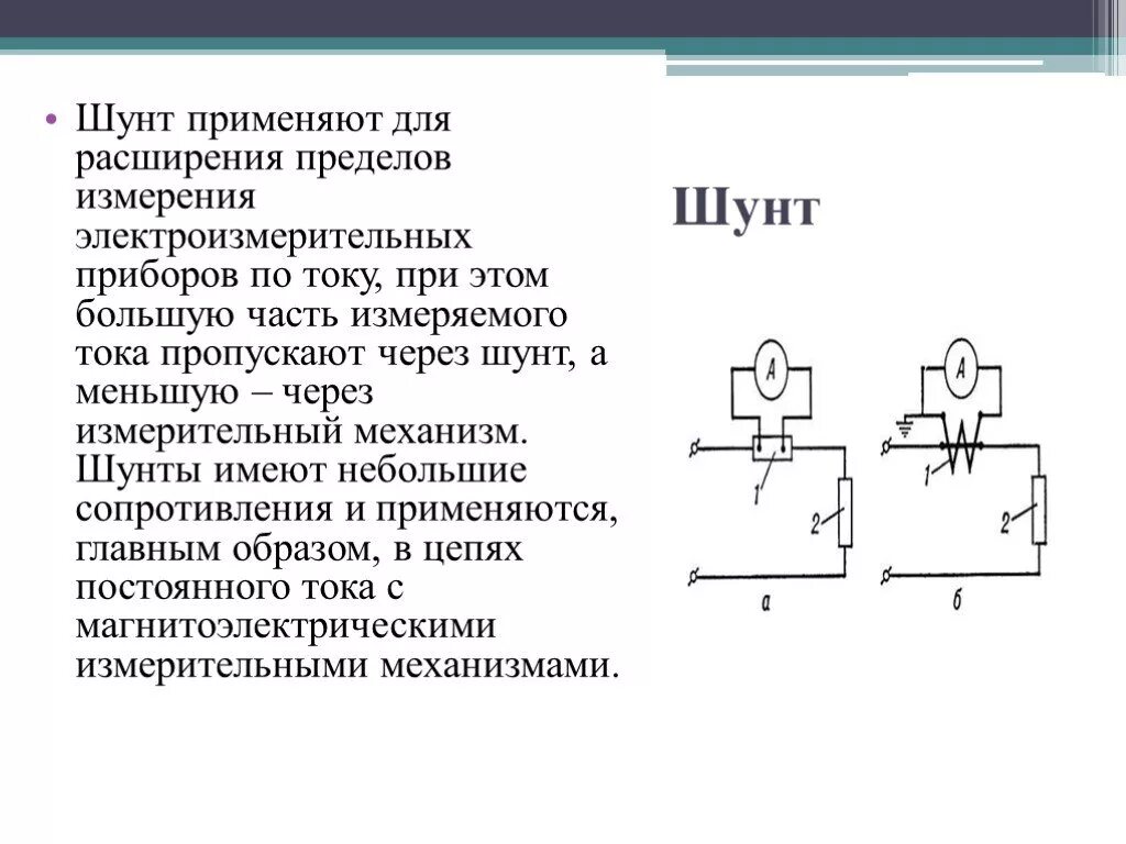 Класс шунтов. Схемы включения приборов, расширение предела измерения.. Расширение пределов измерения приборов. Схема расширения предела измерения амперметра. Для расширения пределов измерения вольтметра применяют.