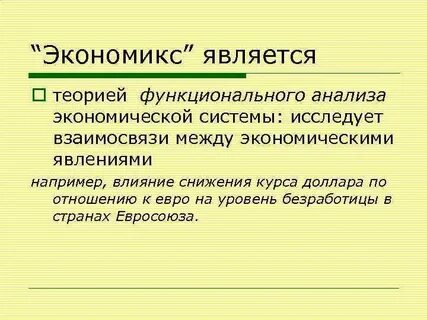 Экономикс