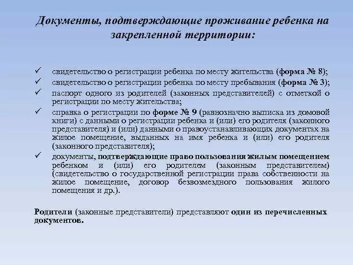 Документ подтверждающий проживание ребенка. Документ подтверждающий фактическое проживание ребенка. Документ подтверждающий место пребывания. Документ подтверждающий место жительства ребенка.