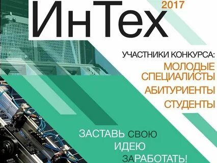 Научно технические конкурсы