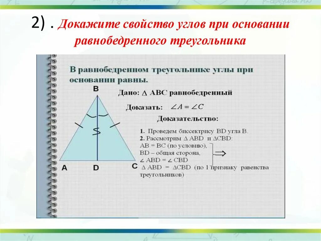 Свойство углов равнобедренного треугольника доказательство. 2. Свойство углов при основании равнобедренного треугольника.. 2. Свойство углов равнобедренного треугольника (доказательство).. Свойства углов в основании равнобедренного треугольника.