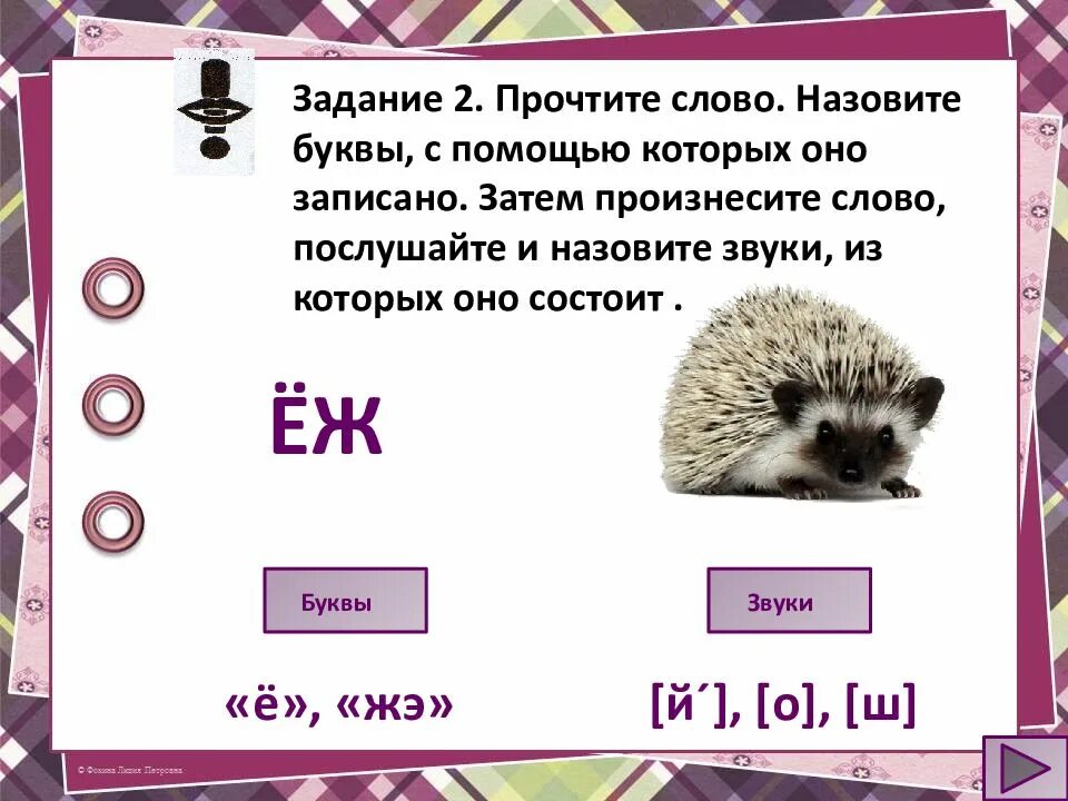 Ежик звуки и буквы. Задания буква ёж. Где ёж записать звуками. Ежик из букв. Количество букв и звуков в слове еж