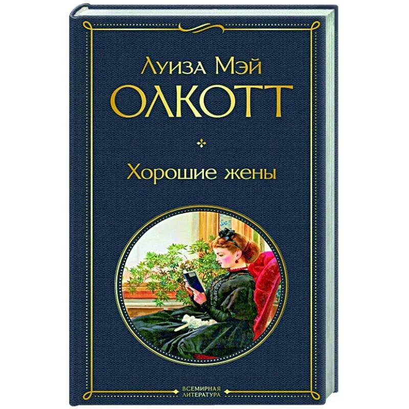 Читать книгу хорошие жены