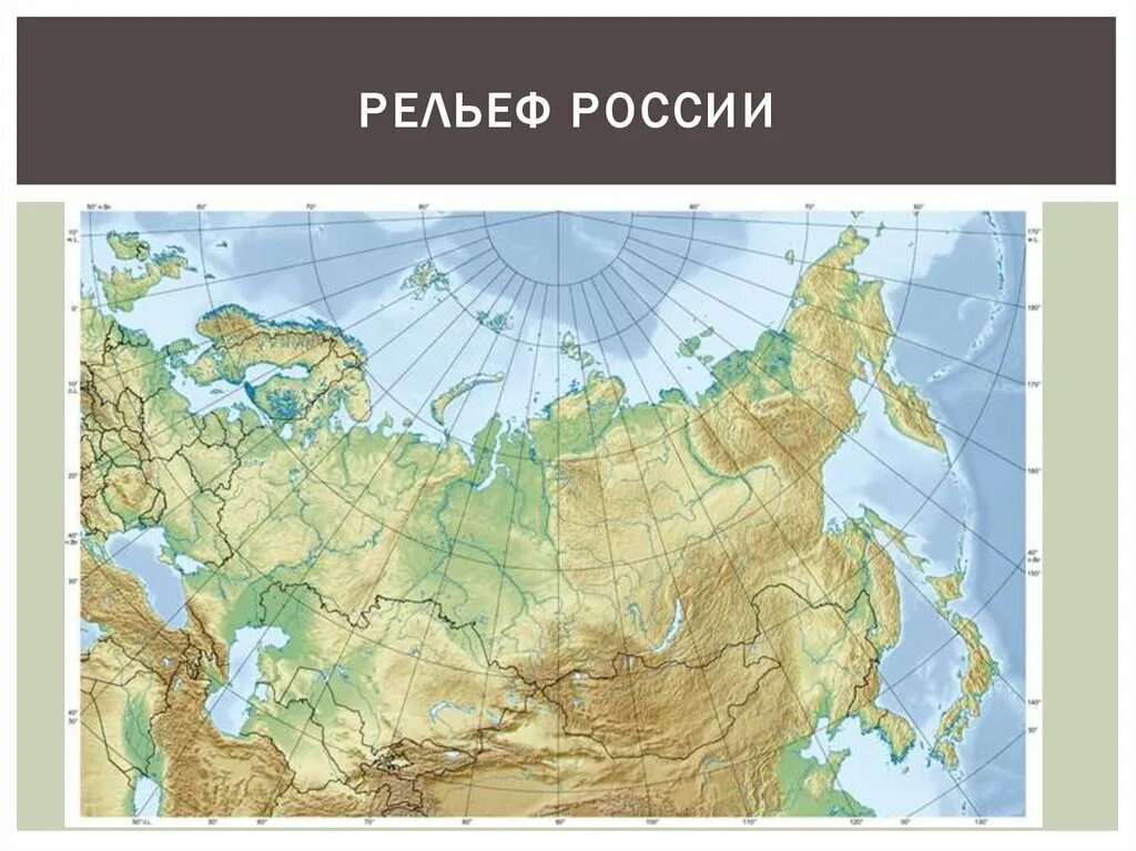 Рельеф россии 8 класс география список. Формы рельефа России 8 класс география. Карта рельефа России. Карта рельефа России 8 класс. Htkmta HJC.