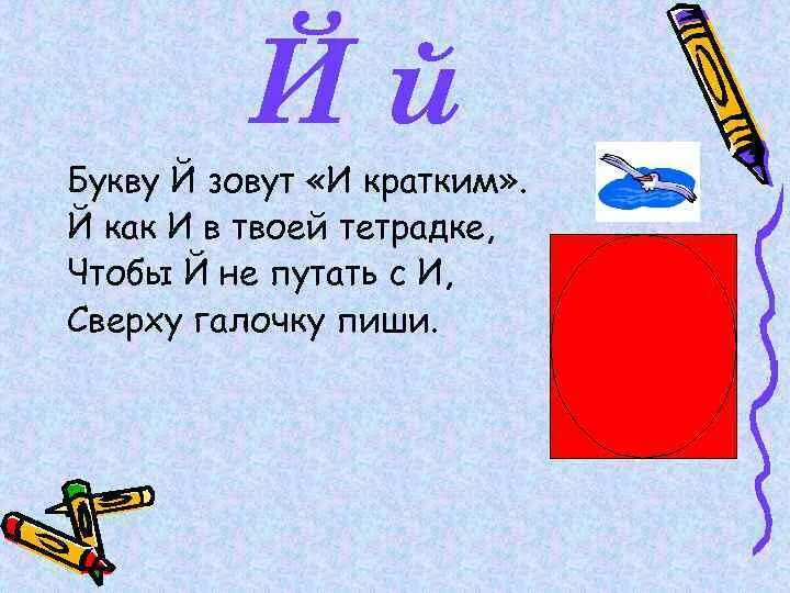 Слова начинающиеся на букву и краткое. Букву й зовут и кратким й как и в твоей тетрадке. Букву й зовут и кратким. Букву и зовут и краткой. Букву й зовут и кратким стих.