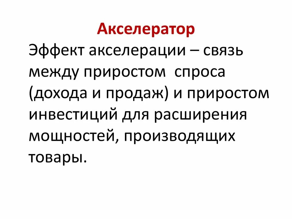 Акселератор это в экономике. Концепция акселератора. эффект акселератора в экономике. эффект акселератора в макроэкономике. как работает акселератор в экономике.