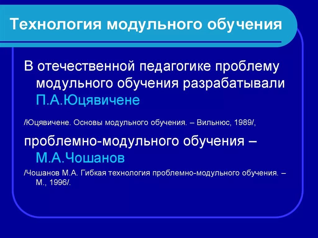 Урок технологии модуль. Модульные технологии это в педагогике. Технология модульного обучения это в педагогике. Модульные технологии в образовании. Модульное обучение пример.