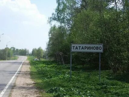 Большое татариново