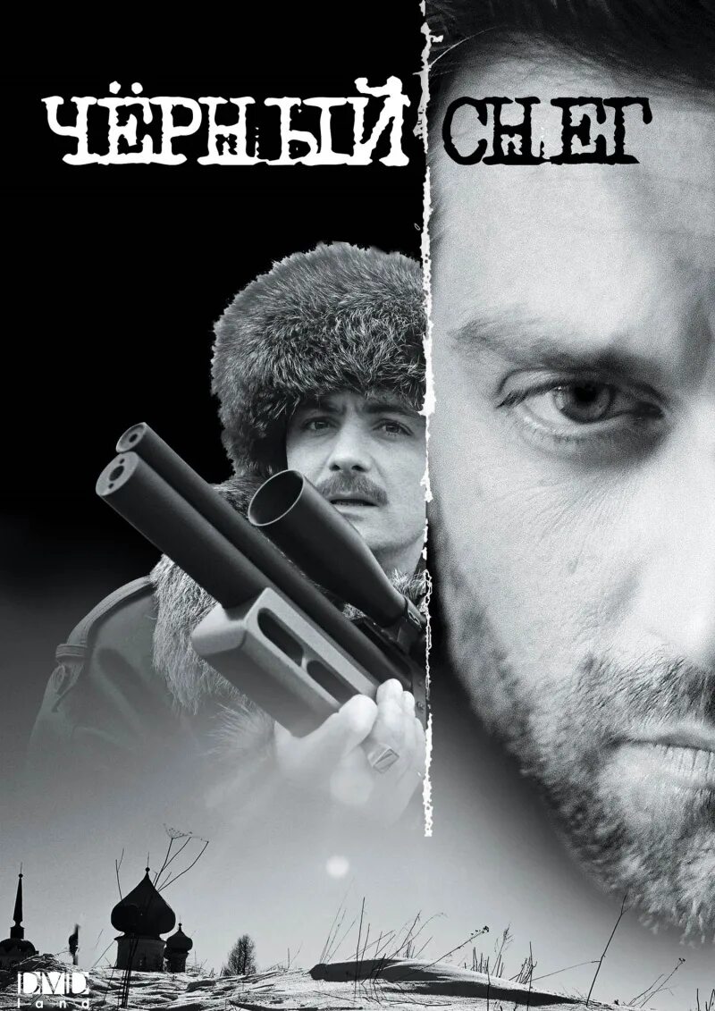 Чёрный снег (2007). Бывает черный снег