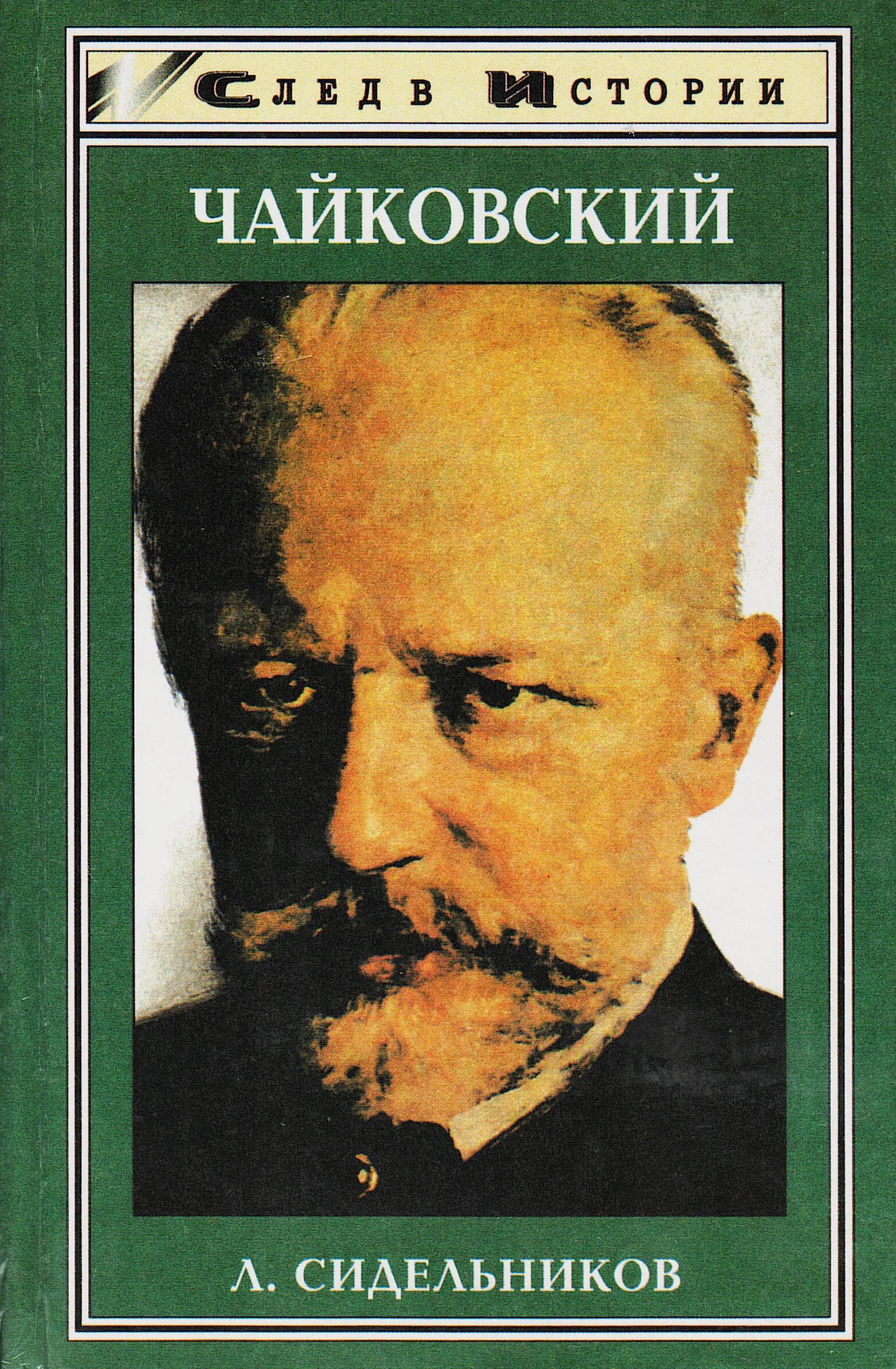 Познанский Чайковский. ЖЗЛ Чайковский. Книга ЖЗЛ Чайковский. Обложка книги Чайковского.