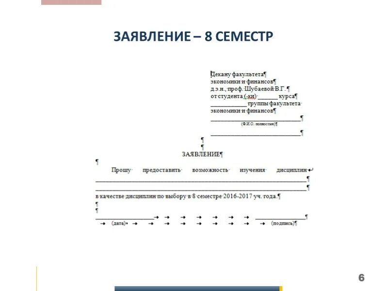 Заявление на дисциплину по выбору. Заявление на выбор дисциплины по выбору. Заявление от студента. Заявление о выборе факультативной дисциплины. Заявление на выбор модуля