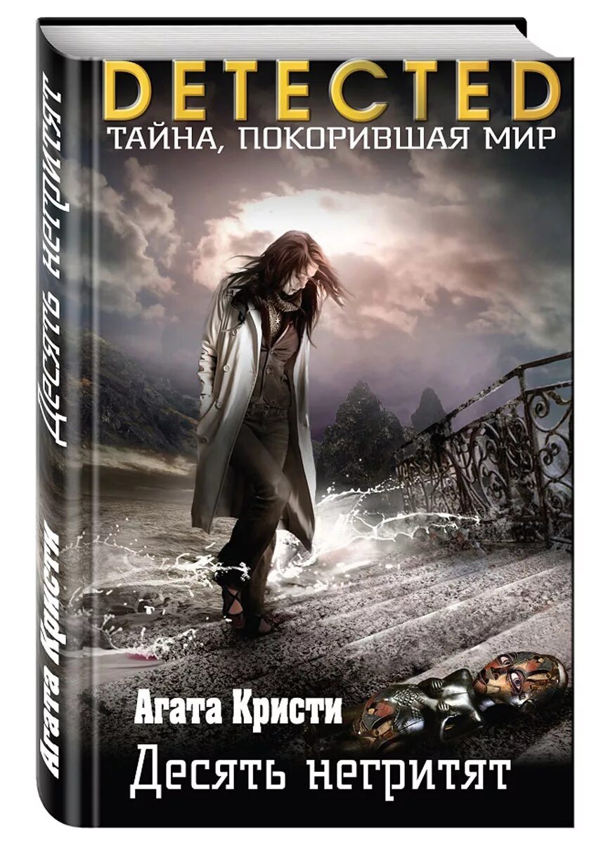 Книги десятка. 10 Негритят книга.