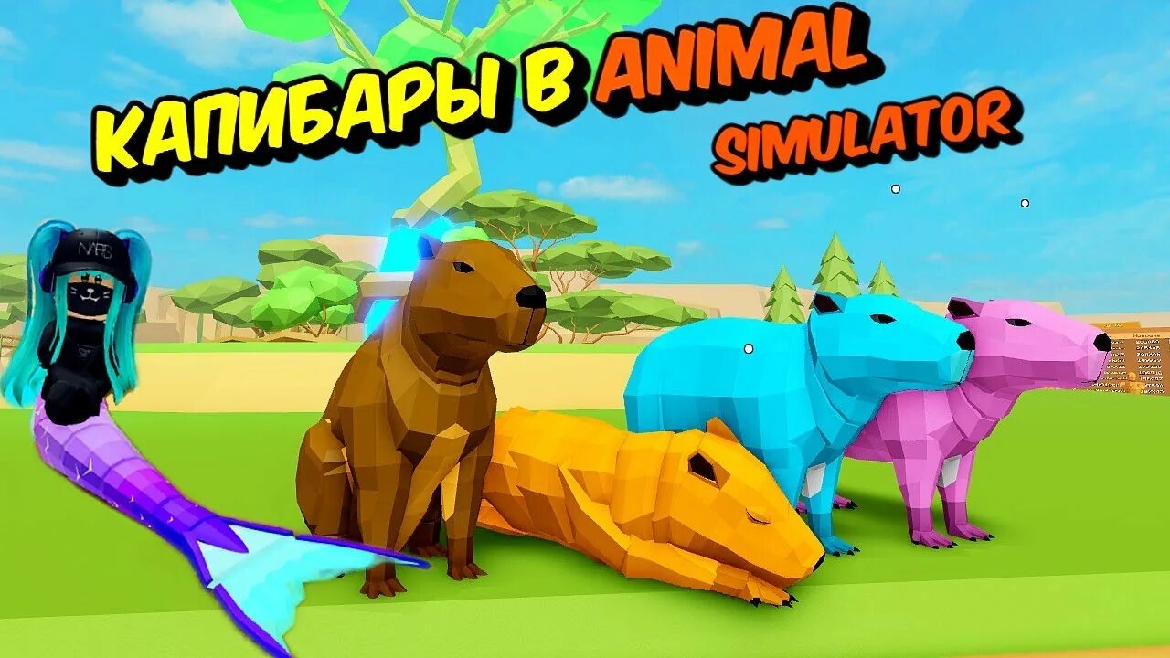 Энимал симулятор в роблокс. Капибара игра. Roblox animals. Энимал симулятор РОБЛОКС Варан.