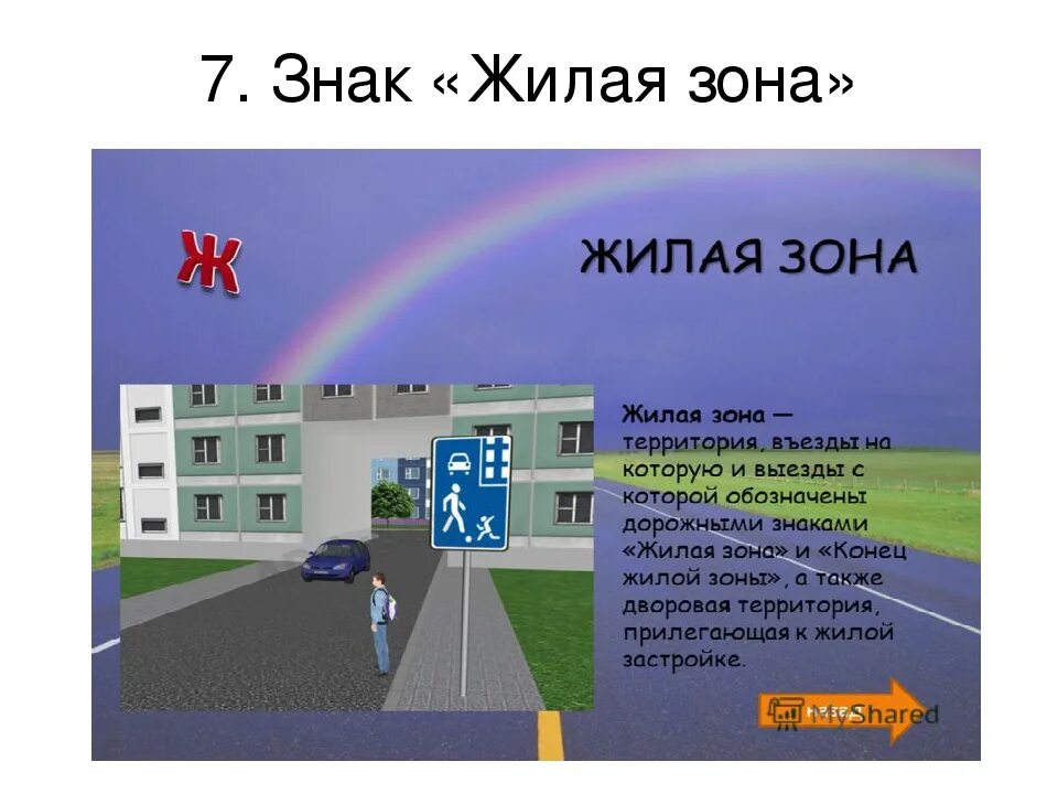 Тротуар в жилой зоне. Скорость движения в жилой зоне. Жилая зона. Жилая зона ПДД. Знак жилая зона.