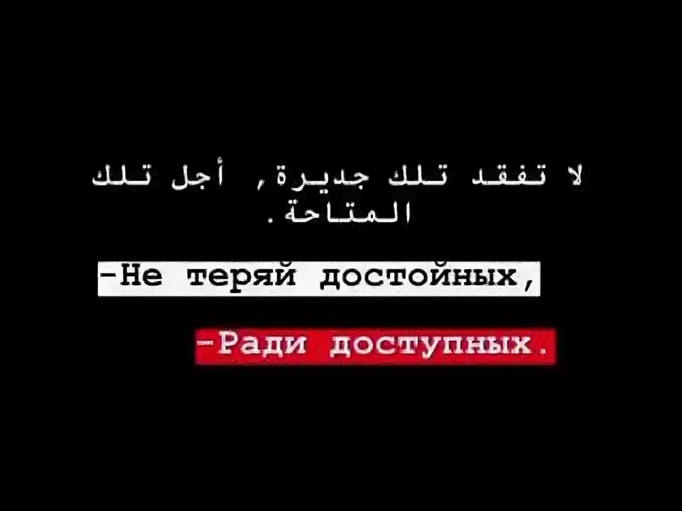 Не теряй достойных. Не теряй достойных