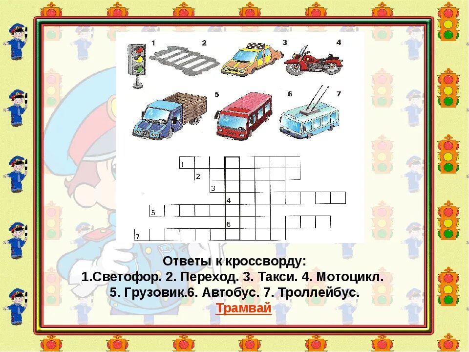 Перевозка грузов кроссворд. Кроссворд по ПДД для дошкольников. Кроссворд ПДД для детей. Кроссворд по ПДД для детей. Кроссворд ПДД для дошкольников.