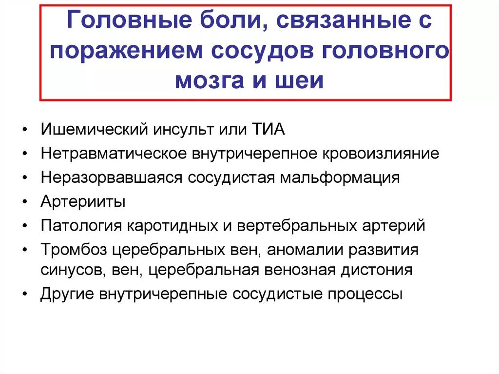 Всд голова. Дистония сосудов головного мозга. Сосудисто вегетативная дистония головного мозга. Сосудистая дистония симптомы у женщин головного мозга. ВСД сосудов головного мозга симптомы.