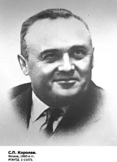 С п королев день рождения