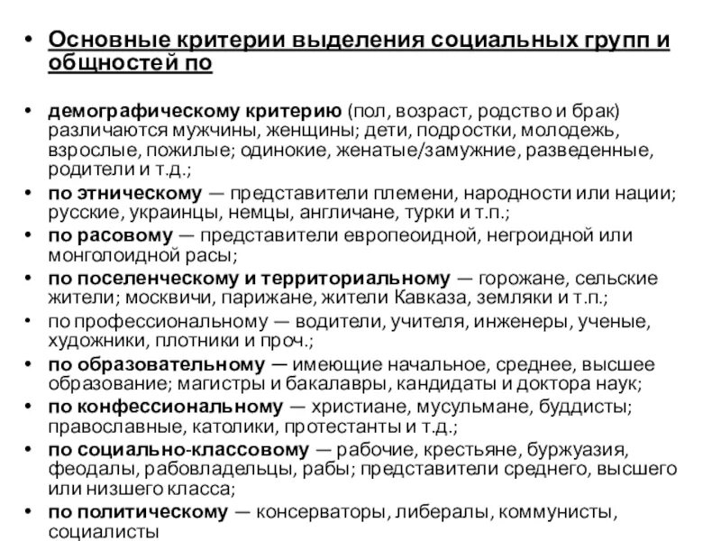 Критерии выделения социальных групп с примерами