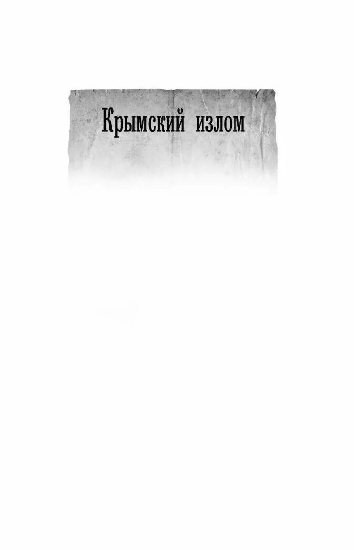Читать книгу ретроград. Крымский излом 2. прорыв на донбасс книга. крымский излом все книги по порядку. крымский излом читать.